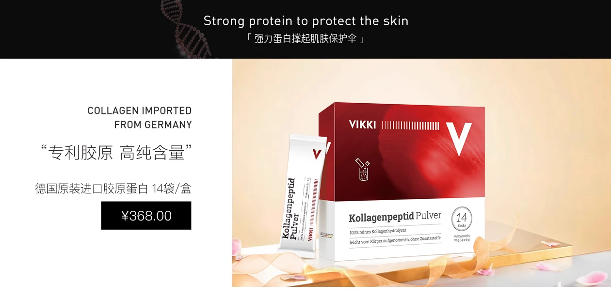 VIKKI德国原盒原装进口胶原产品