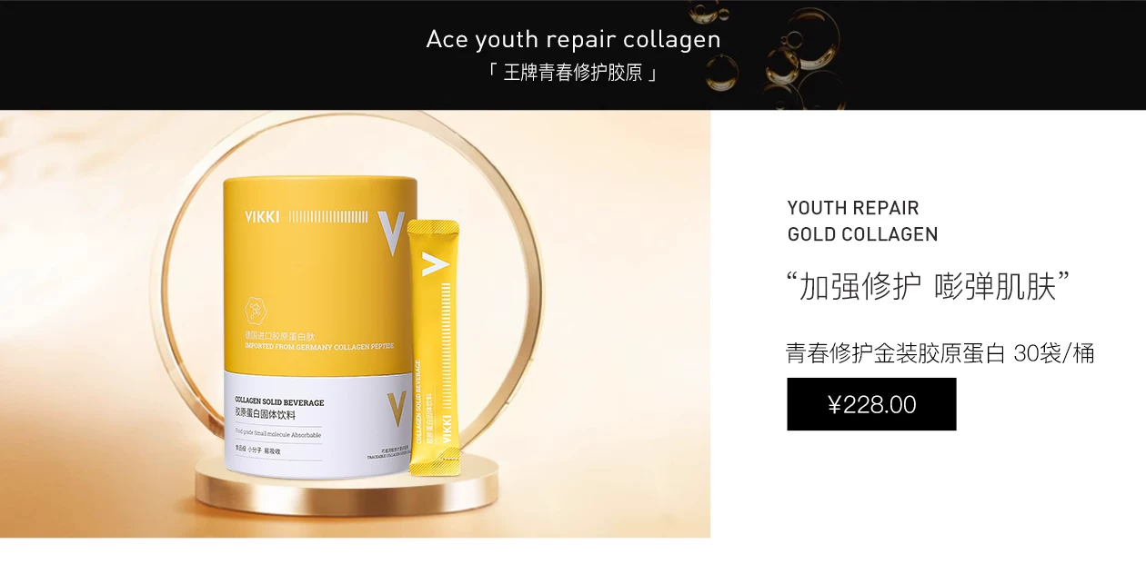 VIKKI胶原蛋白产品详情